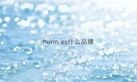 hermes什么品牌(hrmes是什么牌子)